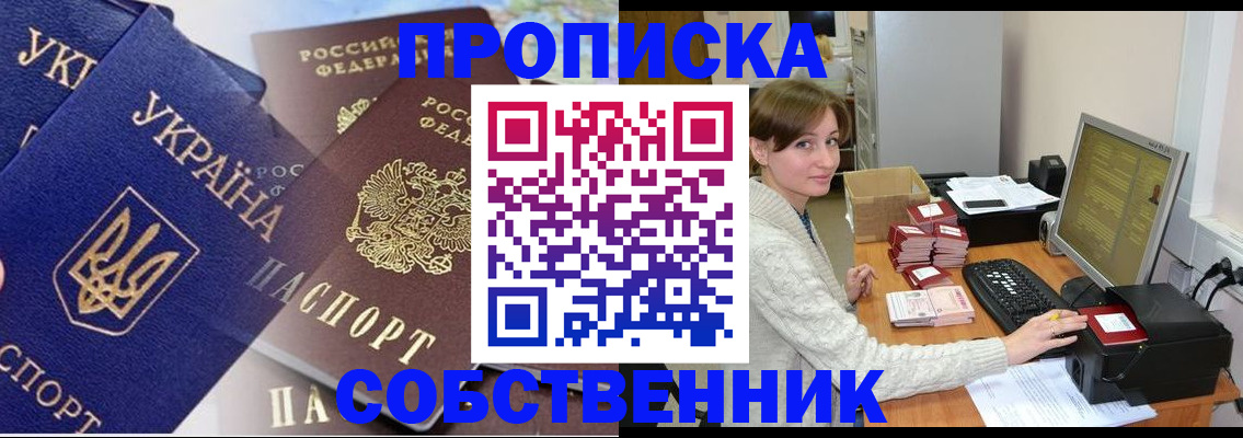 прописка от собственника в Донецке